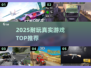 🔥2025最耐玩真实游戏TOP榜🎮