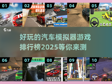 🚗2025年好玩的汽车模拟器游戏下载排行榜🔥截图1