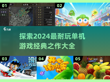 🔥2024必玩单机游戏推荐🎉经典耐玩等你来战！截图1