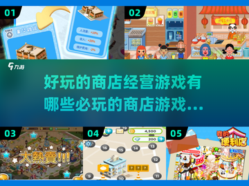 💰2025超耐玩商店经营游戏合集💥截图1