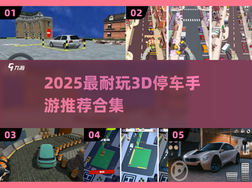 🎮2025超耐玩3D停车手游推荐！🔥截图1