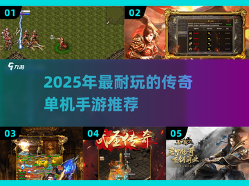 🔥2025单机传奇手游推荐，玩不腻的爽游来啦！🎮截图1