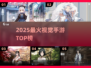 🔥2025最上头视觉手游TOP榜💥