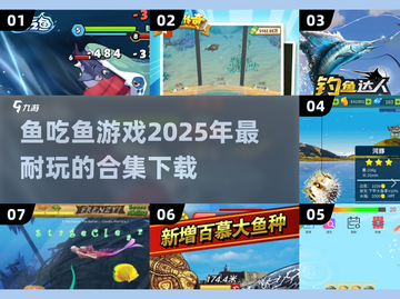 🐟2025超耐玩鱼吃鱼游戏合集，快下载体验！🔥截图1