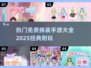 2025年最受欢迎的换装手游🔥免费玩不停！👗