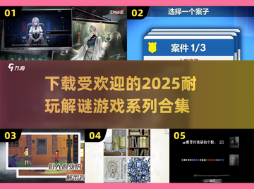 🔥2025超耐玩解谜游戏合集来了！脑洞大开👇截图1