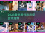 2025必玩！🔥高颜值男主恋爱游戏推荐💖