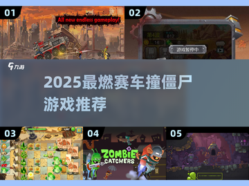 🔥2025超燃赛车撞僵尸游戏排行榜来袭！💥截图1