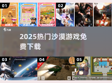 🏜2025最火沙漠游戏免费下载！🔥截图1