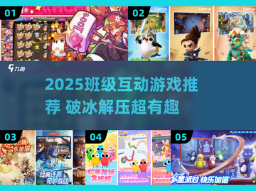 🔥班级游戏大推荐！2025最新合集🎉截图1