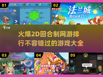 🔥2025最火2D回合制网游排行✨玩过才算真玩家！截图1