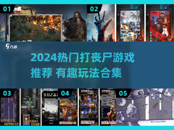 🔥2024最燃打丧尸游戏合集💥🎮截图1