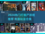 🔥2024最燃打丧尸游戏合集💥🎮