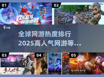 🔥2025全球高人气网游排行榜✨下载分享游戏迷必看！截图1