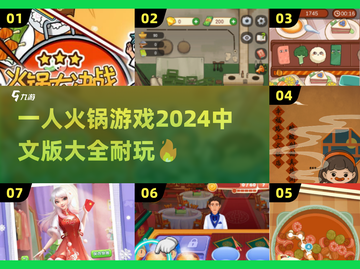 🔥2024超全一人火锅游戏合集，好玩到停不下来！💥截图1