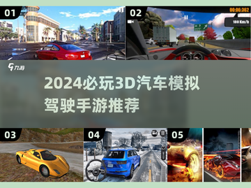 🔥2024必玩3D汽车驾驶手游推荐！🚗🎮截图1