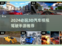🔥2024必玩3D汽车驾驶手游推荐！🚗🎮