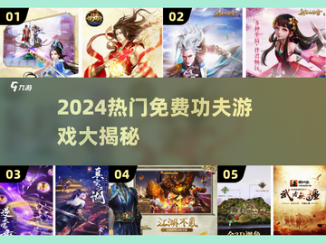 🔥2024最火功夫游戏免费玩！💥🎮截图1