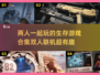 🔥2025超好玩双人生存游戏合集🎉