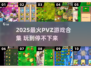 🔥2025最火PVZ游戏合集！植物大战僵尸迷必看💥🎮