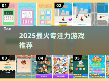 🔥5款专注力游戏让你效率翻倍💥截图1