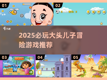 🔥大头儿子冒险游戏2025🔥必玩推荐来袭！🎮截图1