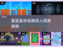 童年经典🔥双人闯关手游大揭秘🎮
