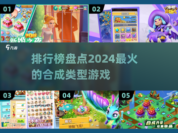 🔥2024必玩！合成类游戏排行榜🌟截图1