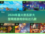 🔥2024必玩！高热度网游前五🔥