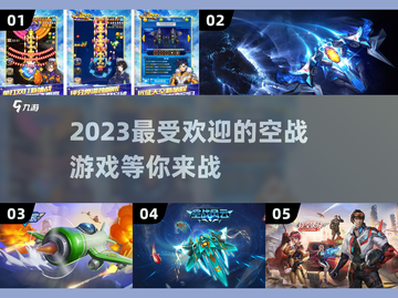 ✈2023必玩！超燃空战游戏推荐🔥截图1
