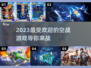 ✈2023必玩！超燃空战游戏推荐🔥