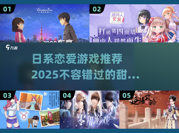 2025年超🔥日系恋爱游戏推荐💕截图1