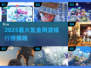 🎮2025最火氪金网游TOP榜🔥高人气必玩推荐