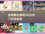 2025最🔥解压手游推荐💥玩了就停不下来！