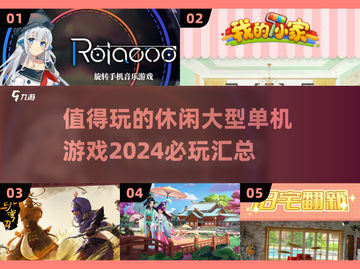 🌟2024必玩休闲单机游戏汇总🎉截图1