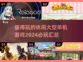 🌟2024必玩休闲单机游戏汇总🎉