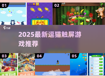🐾2025超有趣的逗猫触屏游戏大揭秘！截图1