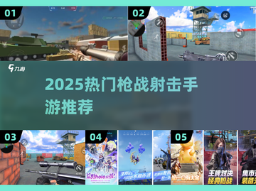 🔥2025最火枪战手游TOP榜来袭！🎮截图1