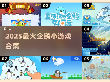 🔥2025超火企鹅小游戏榜单来袭！🎮✨截图1