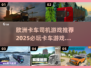 🔥2025必玩的欧洲卡车游戏合集truck🎮