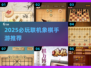 🔥2025必玩！象棋联机手游大揭秘♟
