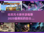 🔥2025必玩暗黑风卡牌手游推荐🎮