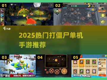 🔥2025爆款打僵尸手游来袭！🧟‍♂截图1