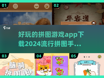 2024超🔥拼图手游推荐🎉下载链接都在这啦！截图1