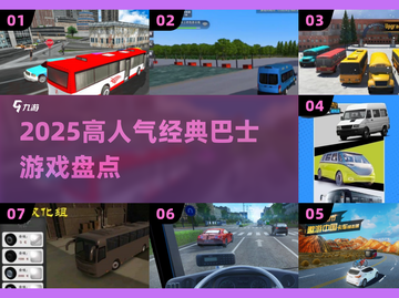 🚌2025最火巴士游戏TOP榜🔥截图1