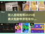 🔥2025必玩！经典大型剧情类双人游戏推荐🎮