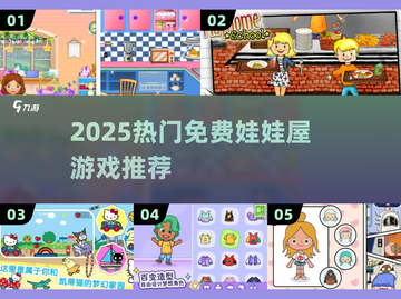 🔥2025最火娃娃屋游戏免费下载🎮截图1