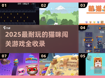 🐱闯关迷必看！2025超耐玩猫咪游戏大🔥截图1