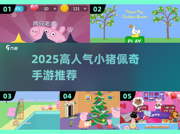 🔥小猪佩奇手游大合集！2025最火推荐💖截图1