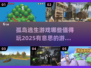 🔥2025最值得玩的孤岛逃生游戏合集🎉